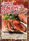 三國推奨　北海道産牛ローストビーフ