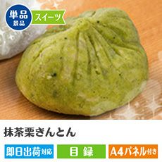 抹茶栗きんとん6個入り