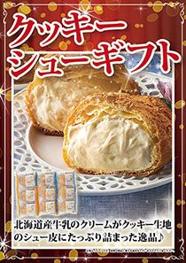 クッキーシューギフト