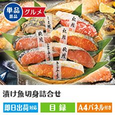 漬け魚切身詰合せ（7切入）