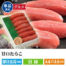 甘口たらこ