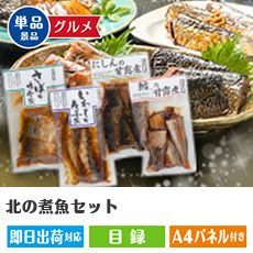 北の煮魚セット