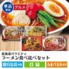 北海道バラエティラーメン食べ比べセット