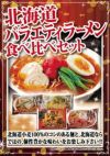 北海道バラエティラーメン食べ比べセット