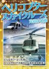 ★ヘリコプタースカイクルーズ　定員3名様