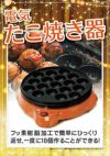 電気たこ焼き器