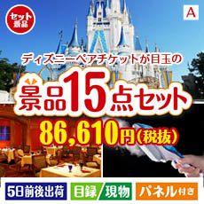 ディズニーペアチケット 景品ショップマイルーム