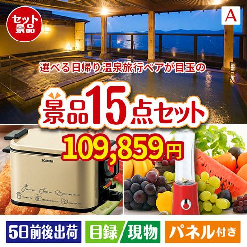【日帰り】全国から選べる温泉旅行 エグゼタイム【Part3】が目玉のグルメとキッチン家電景品15点セットA