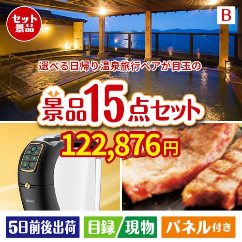 【日帰り】全国から選べる温泉旅行 エグゼタイム【Part3】が目玉の実用性と贅沢感が詰まった景品15点セットB