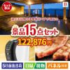 【日帰り】全国から選べる温泉旅行 エグゼタイム【Part3】が目玉の実用性と贅沢感が詰まった景品15点セットB
