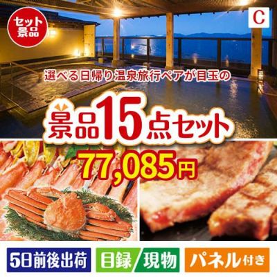 【日帰り】全国から選べる温泉旅行 エグゼタイム【Part3】が目玉の贅沢グルメ景品15点セットC