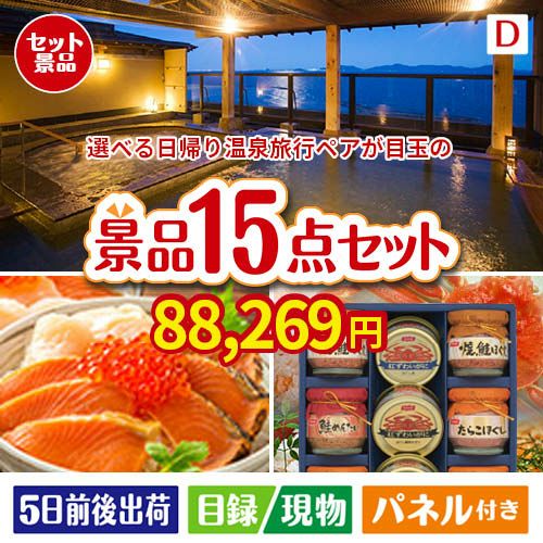 【日帰り】全国から選べる温泉旅行 エグゼタイム【Part3】が目玉のおやつ時間も楽しい景品15点セットD
