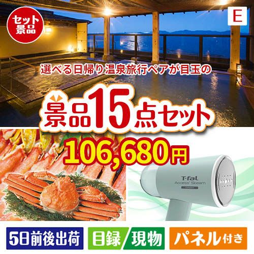 【日帰り】全国から選べる温泉旅行 エグゼタイム【Part3】が目玉のグルメと生活アイテム満載の景品15点セットE