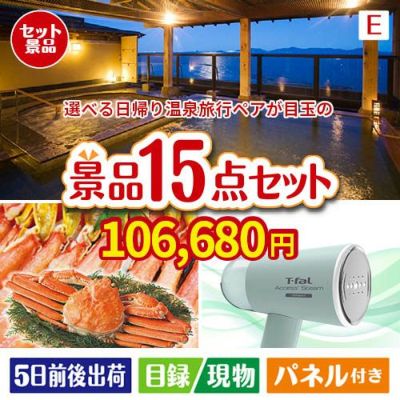 【日帰り】全国から選べる温泉旅行 エグゼタイム【Part3】が目玉のグルメと生活アイテム満載の景品15点セットE