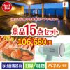 【日帰り】全国から選べる温泉旅行 エグゼタイム【Part3】が目玉のグルメと生活アイテム満載の景品15点セットE