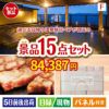 【日帰り】全国から選べる温泉旅行 エグゼタイム【Part3】が目玉のスイーツ好きも嬉しい景品15点セットF