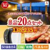 【日帰り】全国から選べる温泉旅行 エグゼタイム【Part3】が目玉の実用性抜群の景品20点セットA