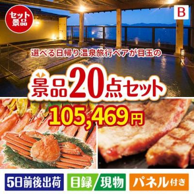 【日帰り】全国から選べる温泉旅行 エグゼタイム【Part3】が目玉の珈琲と紅茶でカフェ気分を楽しめる景品20点セットB