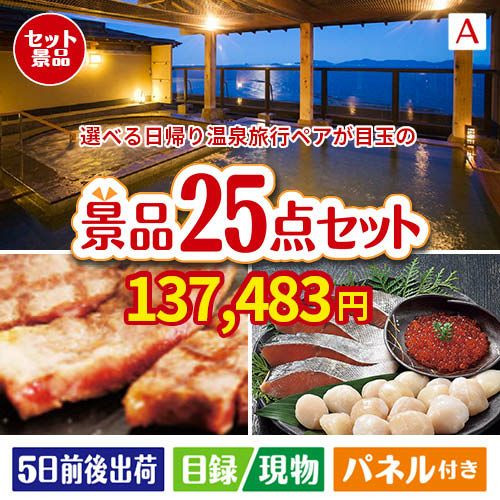 【日帰り】全国から選べる温泉旅行 エグゼタイム【Part3】が目玉の和牛と海鮮が楽しめる贅沢景品25点セットA