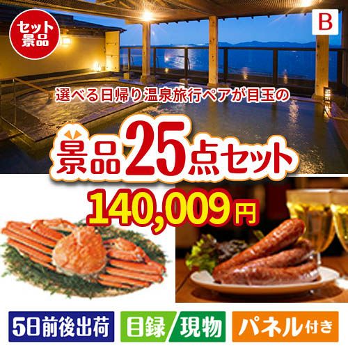【日帰り】全国から選べる温泉旅行 エグゼタイム【Part3】が目玉の北海道グルメを堪能できる豪華景品25点セットB