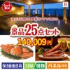 【日帰り】全国から選べる温泉旅行 エグゼタイム【Part3】が目玉の北海道グルメを堪能できる豪華景品25点セットB