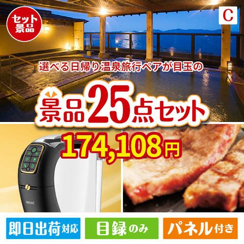 【日帰り】全国から選べる温泉旅行 エグゼタイム【Part3】が目玉の本格カフェタイムも楽しめる景品25点セットC
