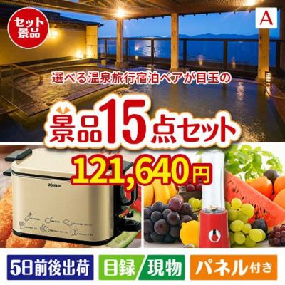 【宿泊】全国から選べる温泉旅行　やすらぎの旅が目玉のグルメとキッチン家電景品15点セットA