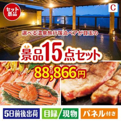 【宿泊】全国から選べる温泉旅行　やすらぎの旅が目玉の贅沢グルメ景品15点セットC
