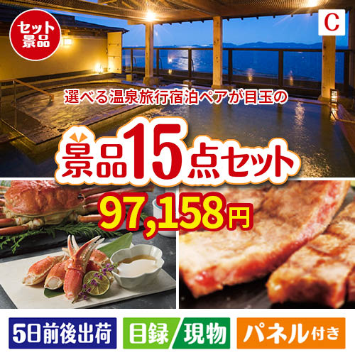 【宿泊】全国から選べる温泉旅行　やすらぎの旅が目玉の贅沢グルメ景品15点セットC