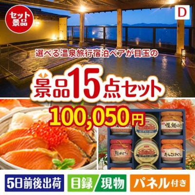 【宿泊】全国から選べる温泉旅行　やすらぎの旅が目玉のおやつ時間も楽しい景品15点セットD