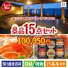 【宿泊】全国から選べる温泉旅行　やすらぎの旅が目玉のおやつ時間も楽しい景品15点セットD