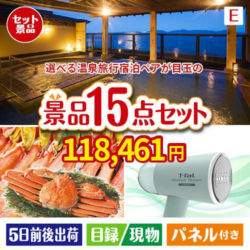 【宿泊】全国から選べる温泉旅行　やすらぎの旅が目玉のグルメと生活アイテム満載の景品15点セットE
