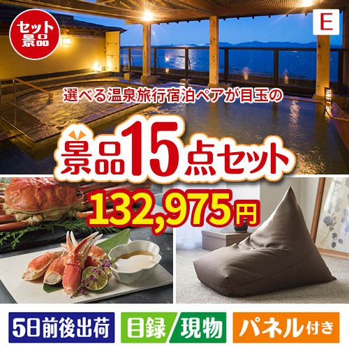【宿泊】全国から選べる温泉旅行　やすらぎの旅が目玉のグルメと生活アイテム満載の景品15点セットE