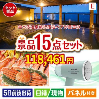 【宿泊】全国から選べる温泉旅行　やすらぎの旅が目玉のグルメと生活アイテム満載の景品15点セットE