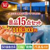 【宿泊】全国から選べる温泉旅行　エグゼタイム【Part4】 15点セットE