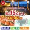 【宿泊】全国から選べる温泉旅行　やすらぎの旅が目玉のグルメと生活アイテム満載の景品15点セットE
