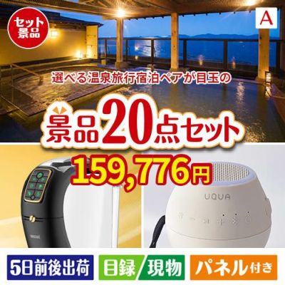 【宿泊】全国から選べる温泉旅行　やすらぎの旅が目玉の実用性抜群の景品20点セットA