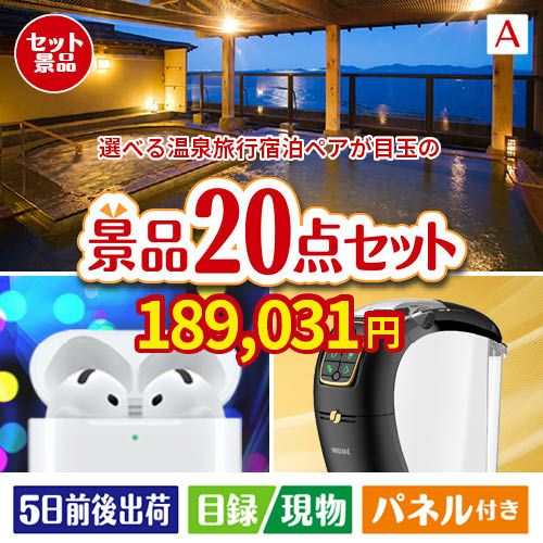 【宿泊】全国から選べる温泉旅行　やすらぎの旅が目玉の実用性抜群の景品20点セットA