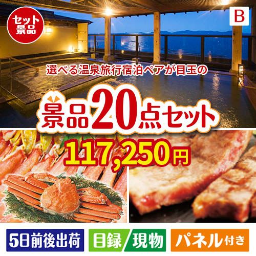 【宿泊】全国から選べる温泉旅行　やすらぎの旅が目玉の珈琲と紅茶でカフェ気分を楽しめる景品20点セットB