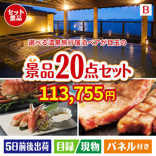 【宿泊】全国から選べる温泉旅行　やすらぎの旅が目玉の珈琲と紅茶でカフェ気分を楽しめる景品20点セットB