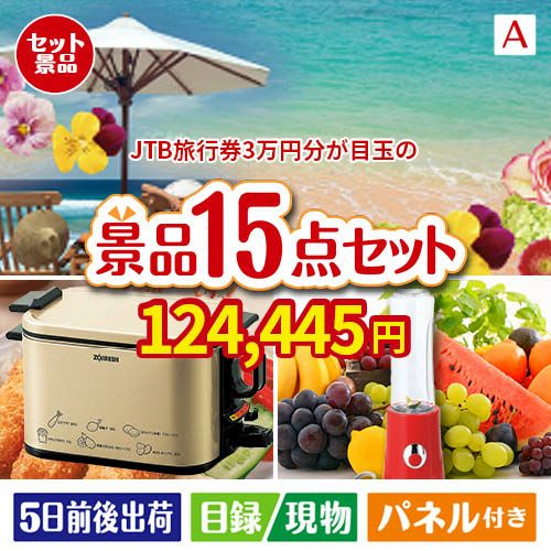 JTB旅行券が目玉のグルメとキッチン家電景品15点セットA