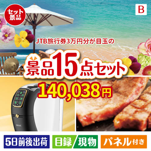 JTB旅行券が目玉の実用性と贅沢感が詰まった景品15点セットB