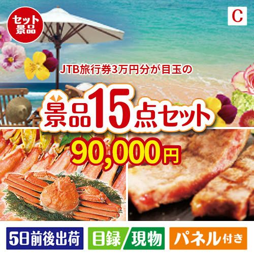 JTB旅行券が目玉の贅沢グルメ景品15点セットC