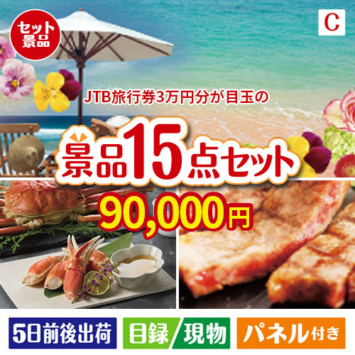 JTB旅行券が目玉の贅沢グルメ景品15点セットC