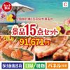 JTB旅行券が目玉の贅沢グルメ景品15点セットC