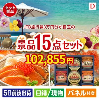 JTB旅行券が目玉のおやつ時間も楽しい景品15点セットD