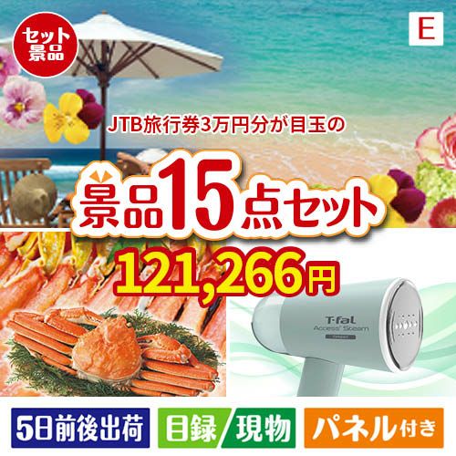 JTB旅行券が目玉のグルメと生活アイテム満載の景品15点セットE