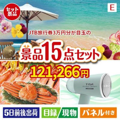 JTB旅行券が目玉のグルメと生活アイテム満載の景品15点セットE