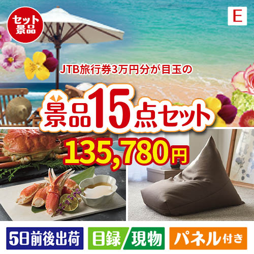 JTB旅行券が目玉のグルメと生活アイテム満載の景品15点セットE