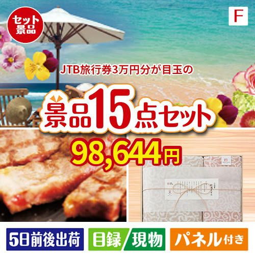 JTB旅行券が目玉のスイーツ好きも嬉しい景品15点セットF